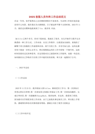 2025客服人员年终工作总结范文
