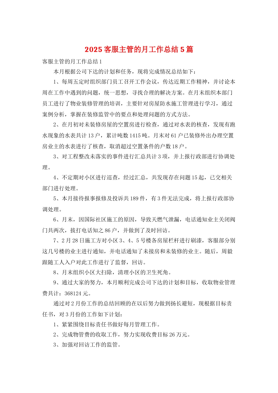 2025客服主管的月工作总结5篇_第1页