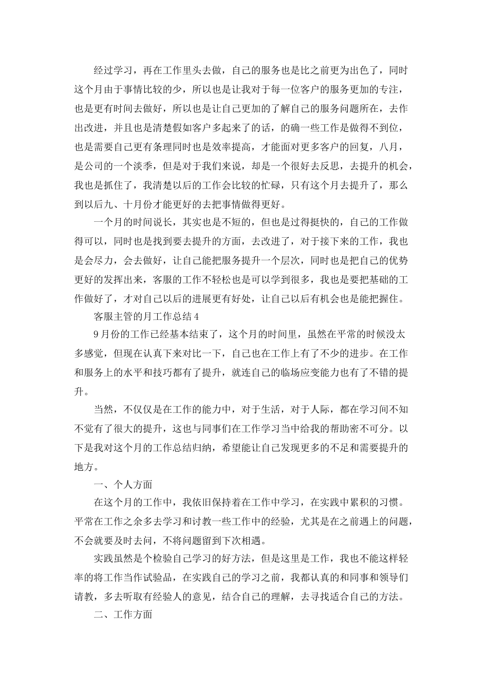 2025客服主管的月工作总结5篇_第3页
