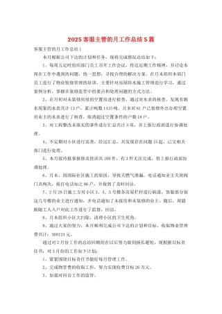 2025客服主管的月工作总结5篇