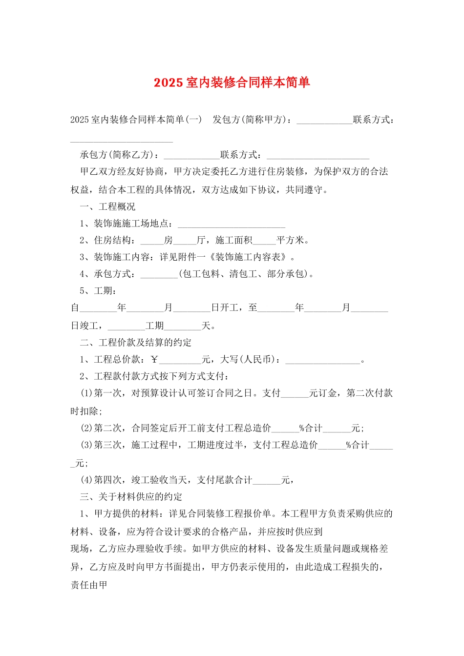2025室内装修合同样本简单_第1页