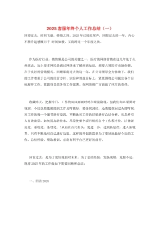 2025客服年终个人工作总结(一)