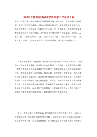 2025宣传报道工作总结3篇