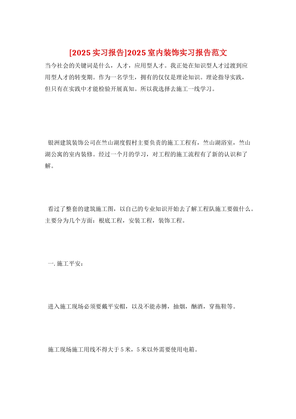 2025室内装饰实习报告范文_第1页