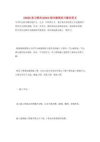 2025室内装饰实习报告范文