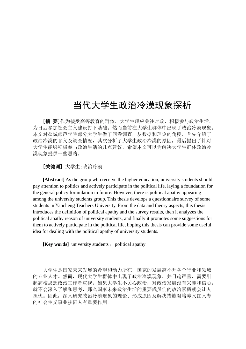 当代大学生政治冷漠现象探析分析研究  心理学专业_第2页