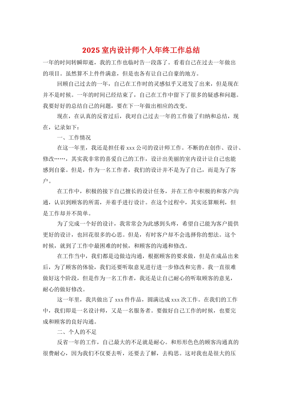 2025室内设计师个人年终工作总结_第1页