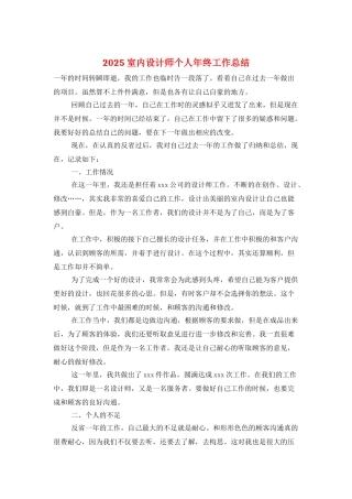 2025室内设计师个人年终工作总结