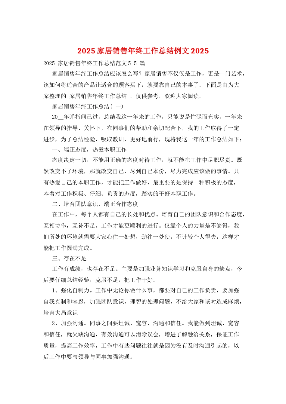 2025家居销售年终工作总结例文2025_第1页