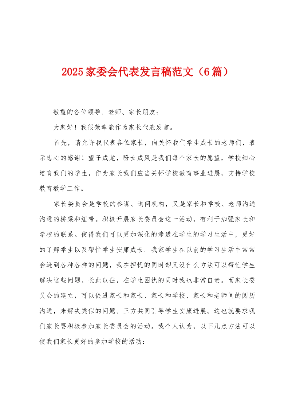 2025家委会代表发言稿范文_第1页