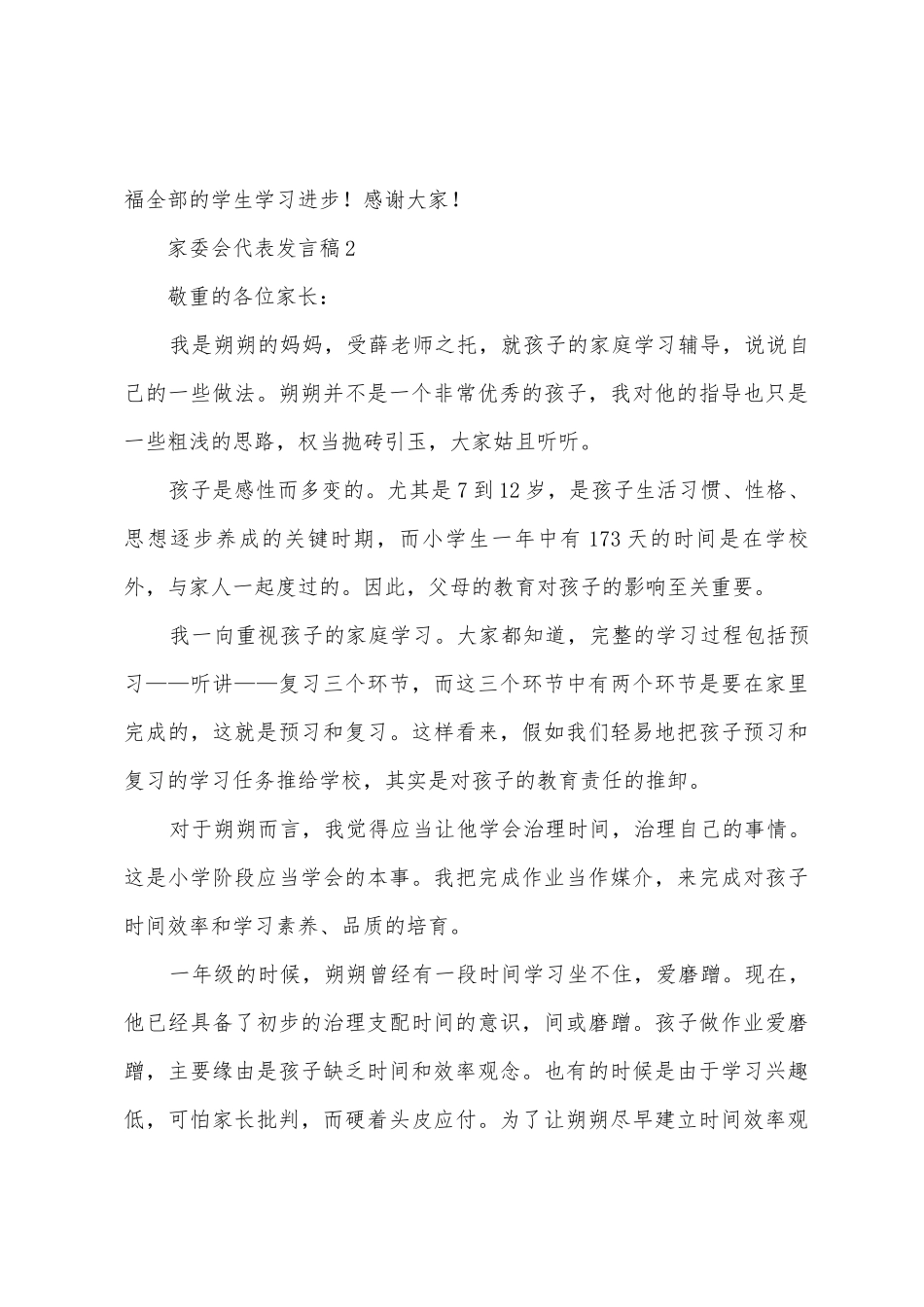 2025家委会代表发言稿范文_第3页