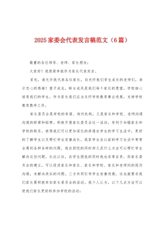 2025家委会代表发言稿范文
