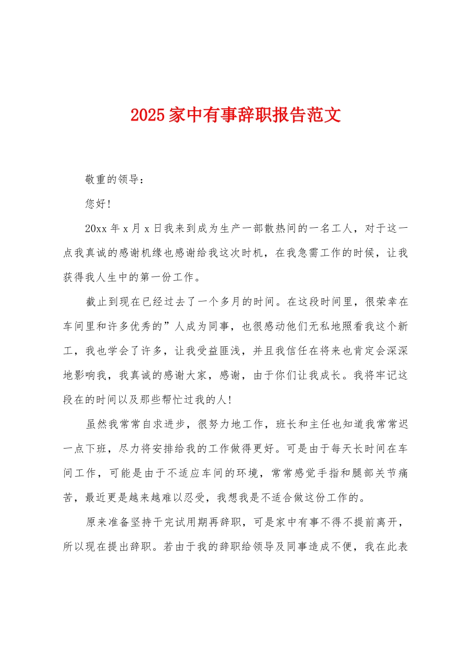 2025家中有事辞职报告范文_第1页