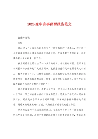 2025家中有事辞职报告范文