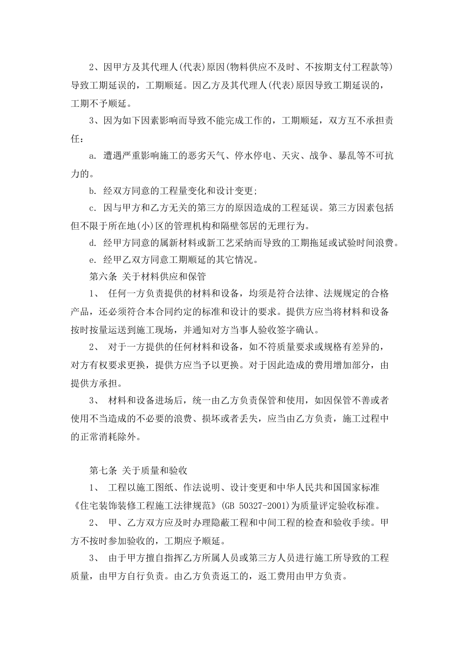 2025家居装饰工程合同一览_第3页