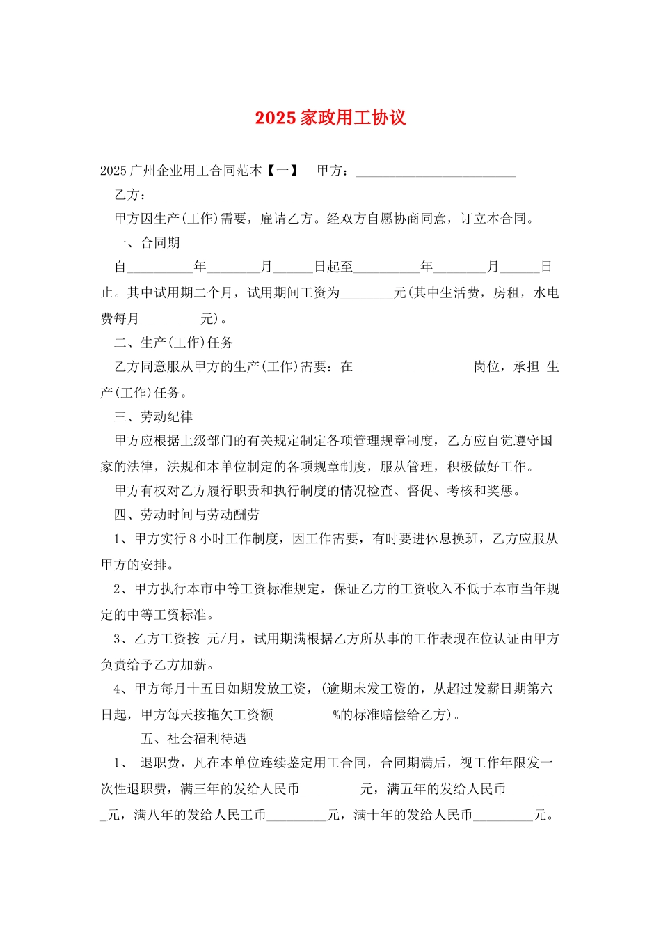 2025家政用工协议_第1页