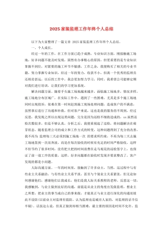 2025家装监理工作年终个人总结