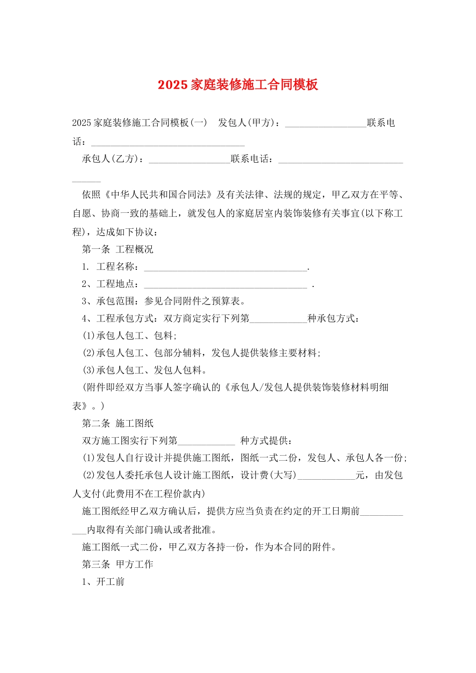 2025家庭装修施工合同模板_第1页