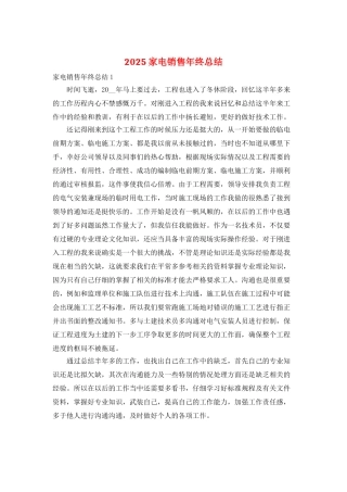 2025家电销售年终总结