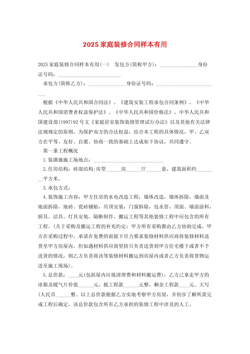 2025家庭装修合同样本实用_第1页