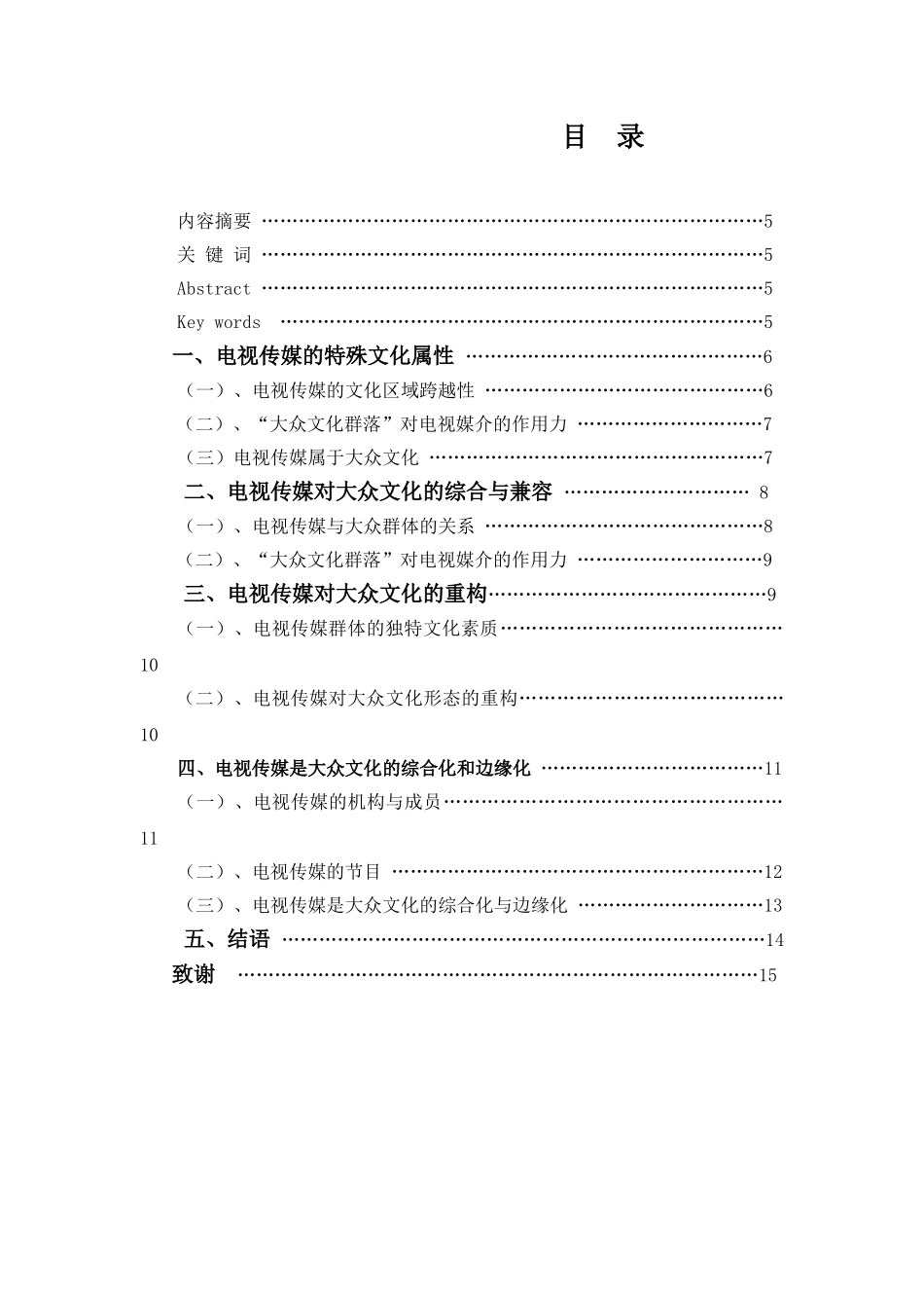 当代电视传媒与大众文化的关系分析研究  新闻媒介专业_第1页