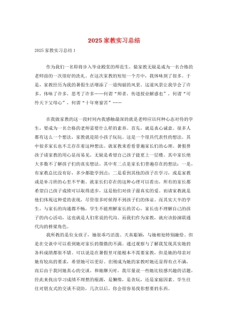2025家教实习总结