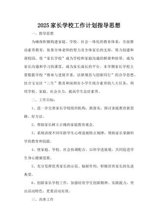 2025家长学校工作计划指导思想（精编版）