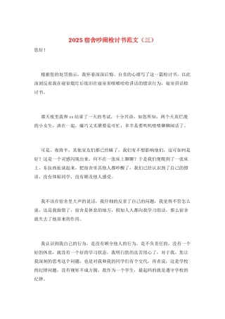 2025宿舍吵闹检讨书范文(三)
