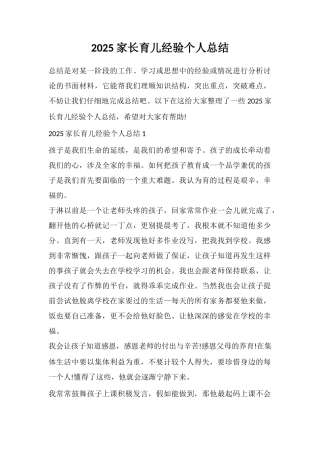 2025家长育儿经验个人总结