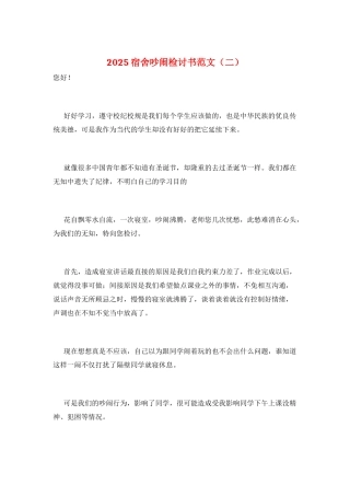 2025宿舍吵闹检讨书范文