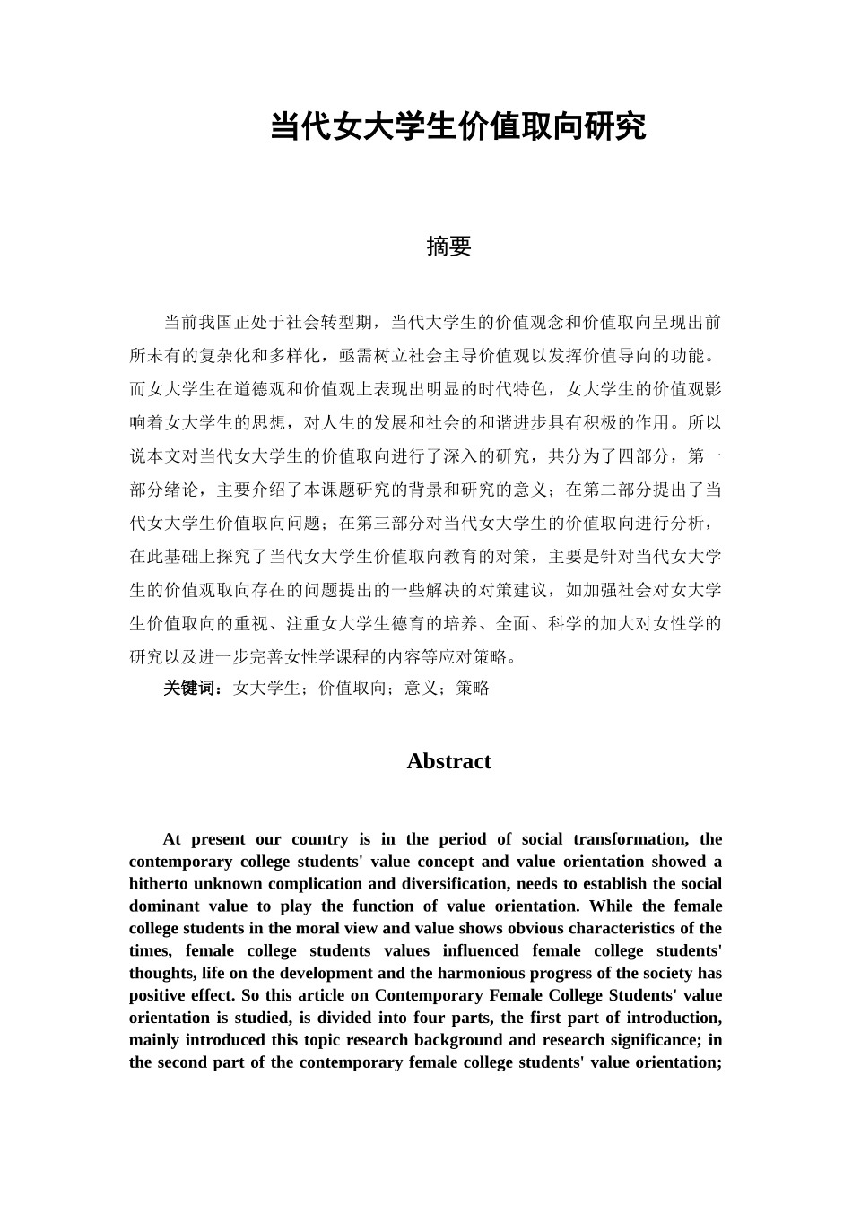 当代女大学生价值取向研究分析  心理学专业_第1页