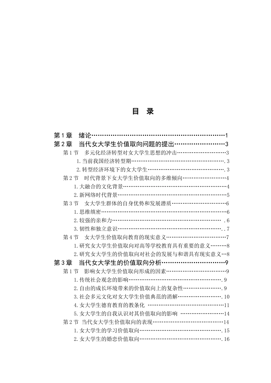 当代女大学生价值取向研究分析  心理学专业_第3页