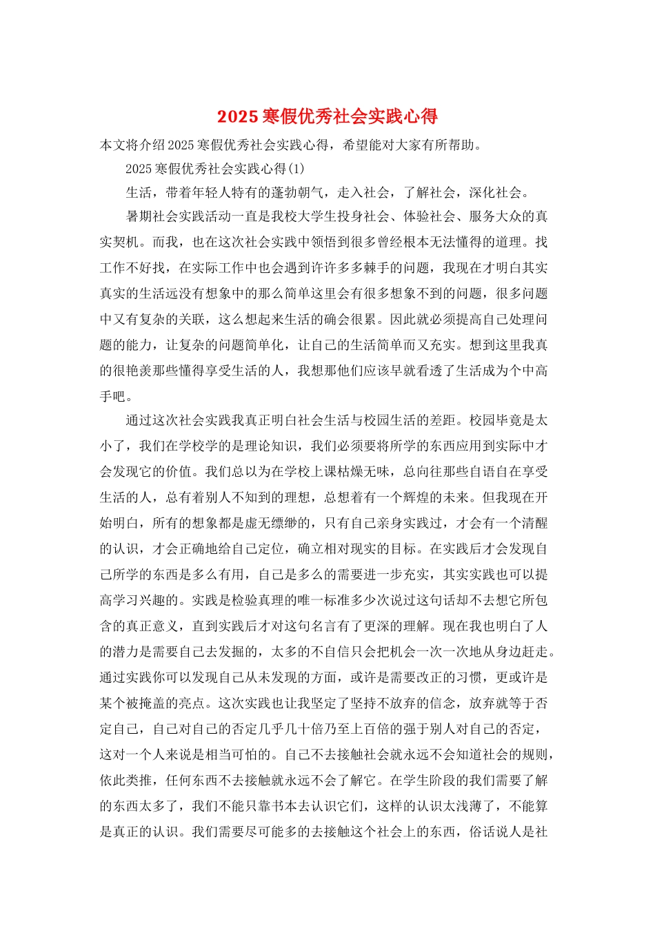 2025寒假优秀社会实践心得_第1页