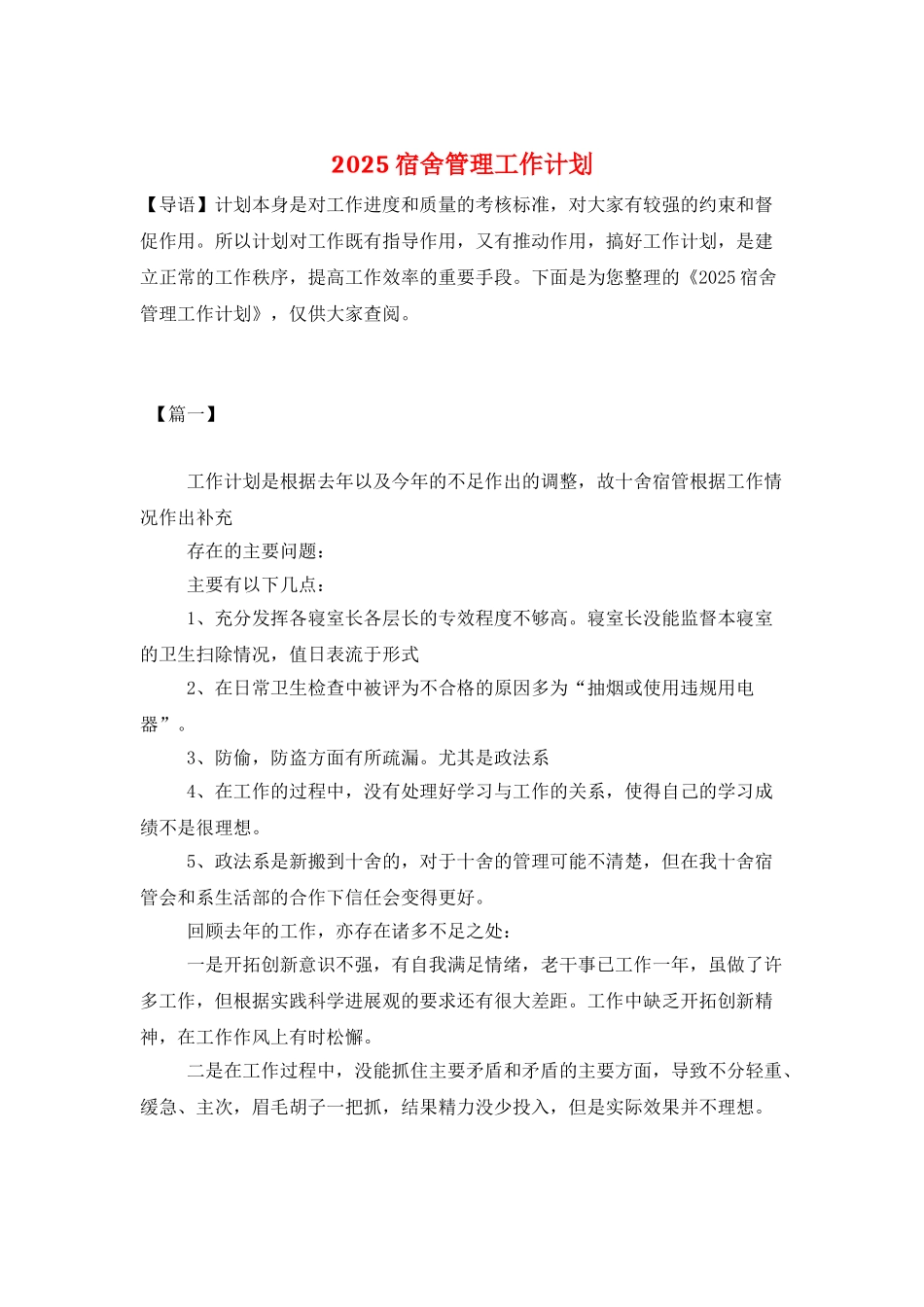 2025宿舍管理工作计划_第1页