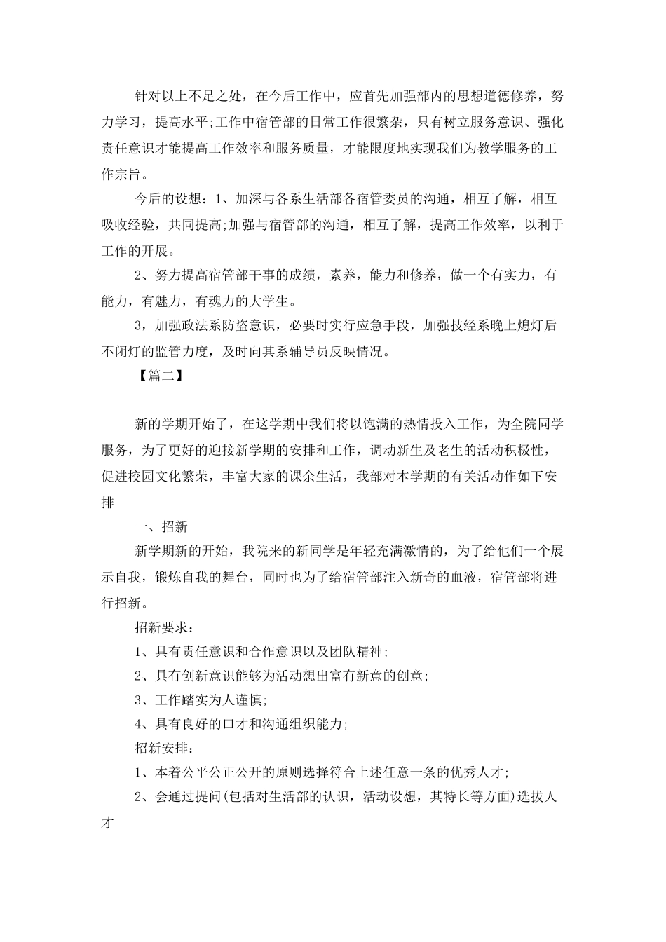 2025宿舍管理工作计划_第2页