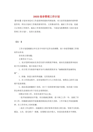 2025宿舍管理工作计划
