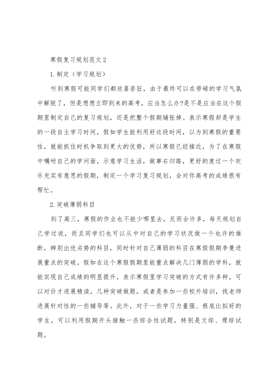 2025寒假复习计划范文五篇_第2页