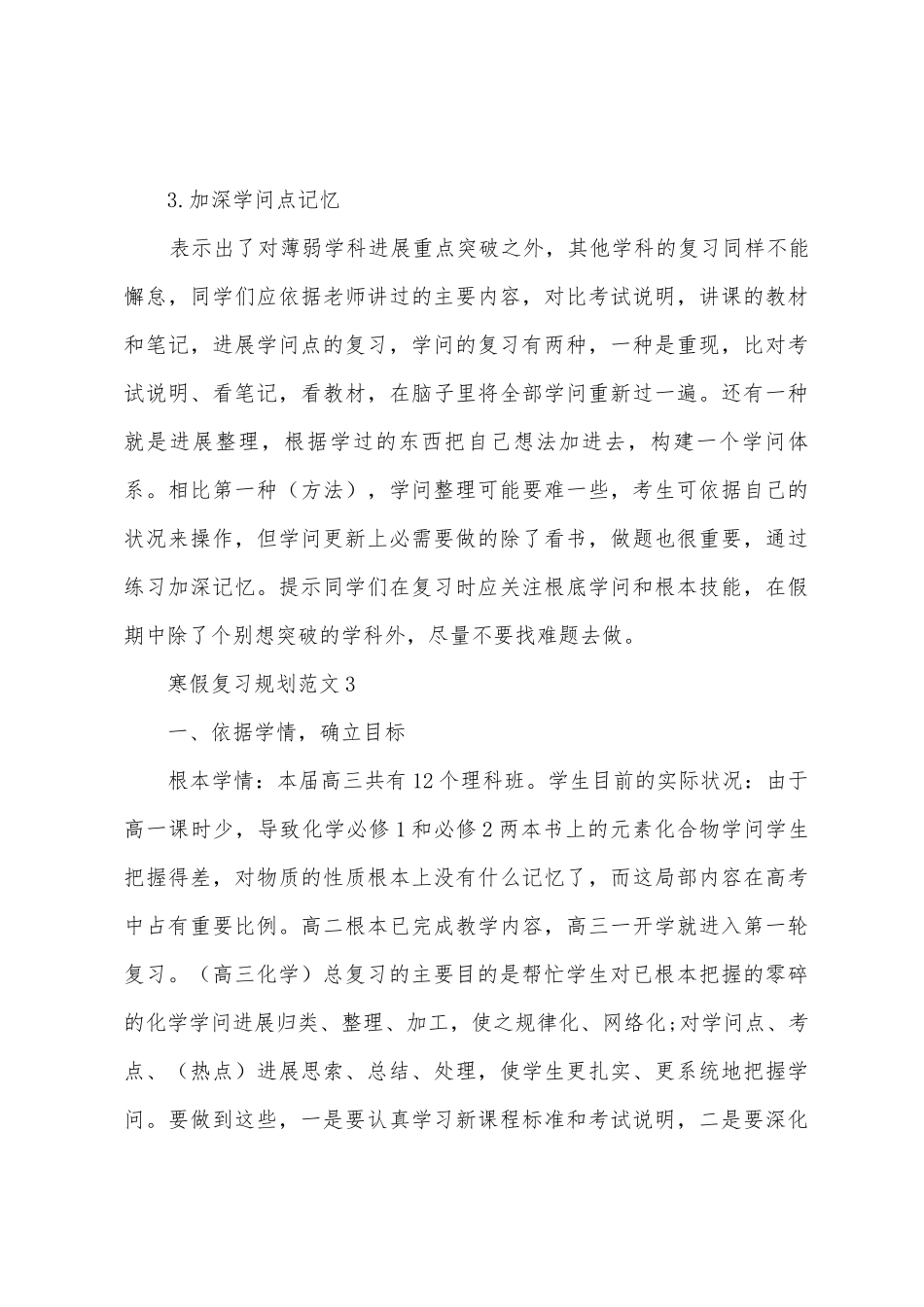 2025寒假复习计划范文五篇_第3页