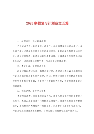 2025寒假复习计划范文五篇