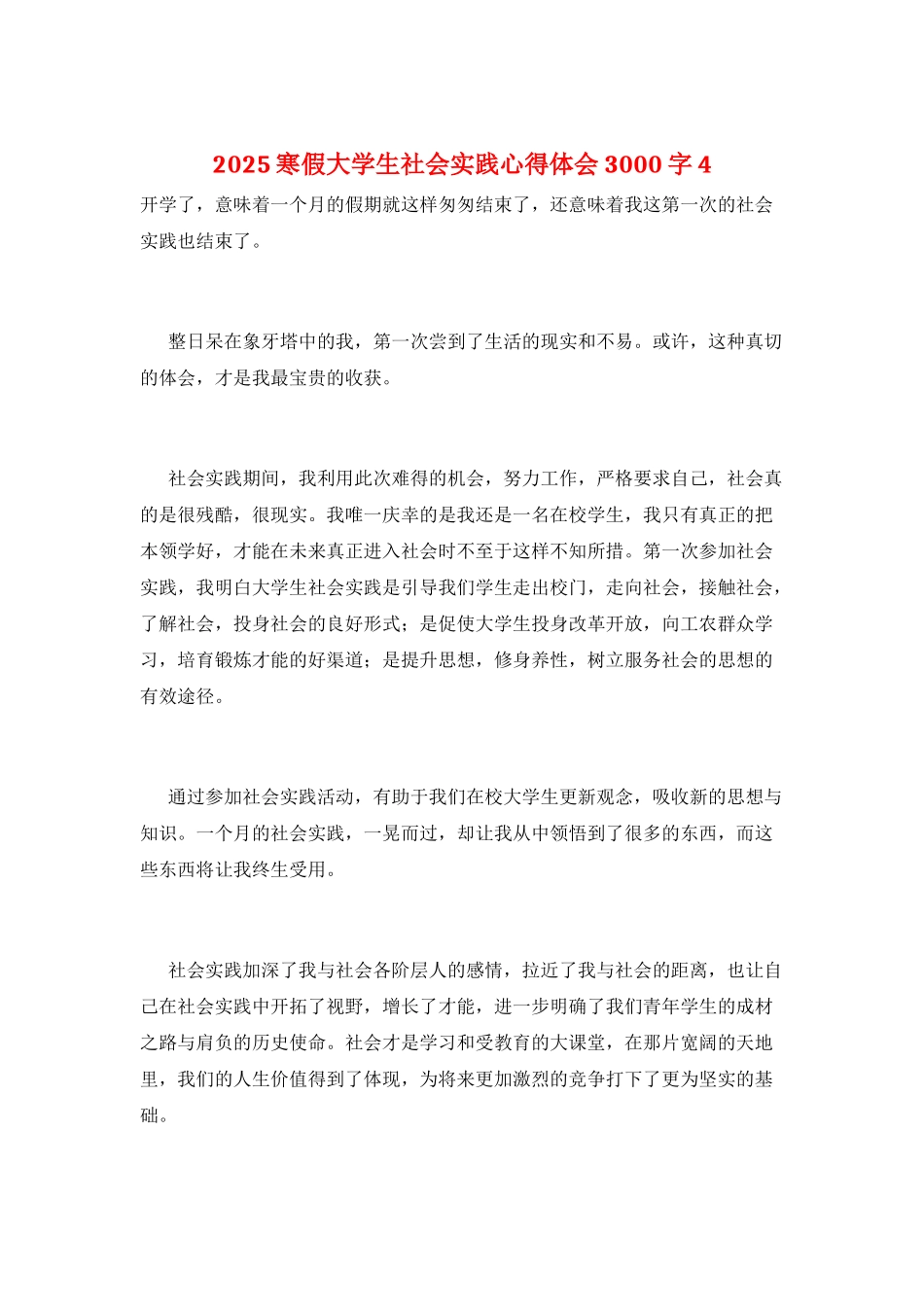 2025寒假大学生社会实践心得体会3000字4_第1页