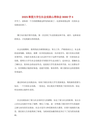 2025寒假大学生社会实践心得体会3000字4