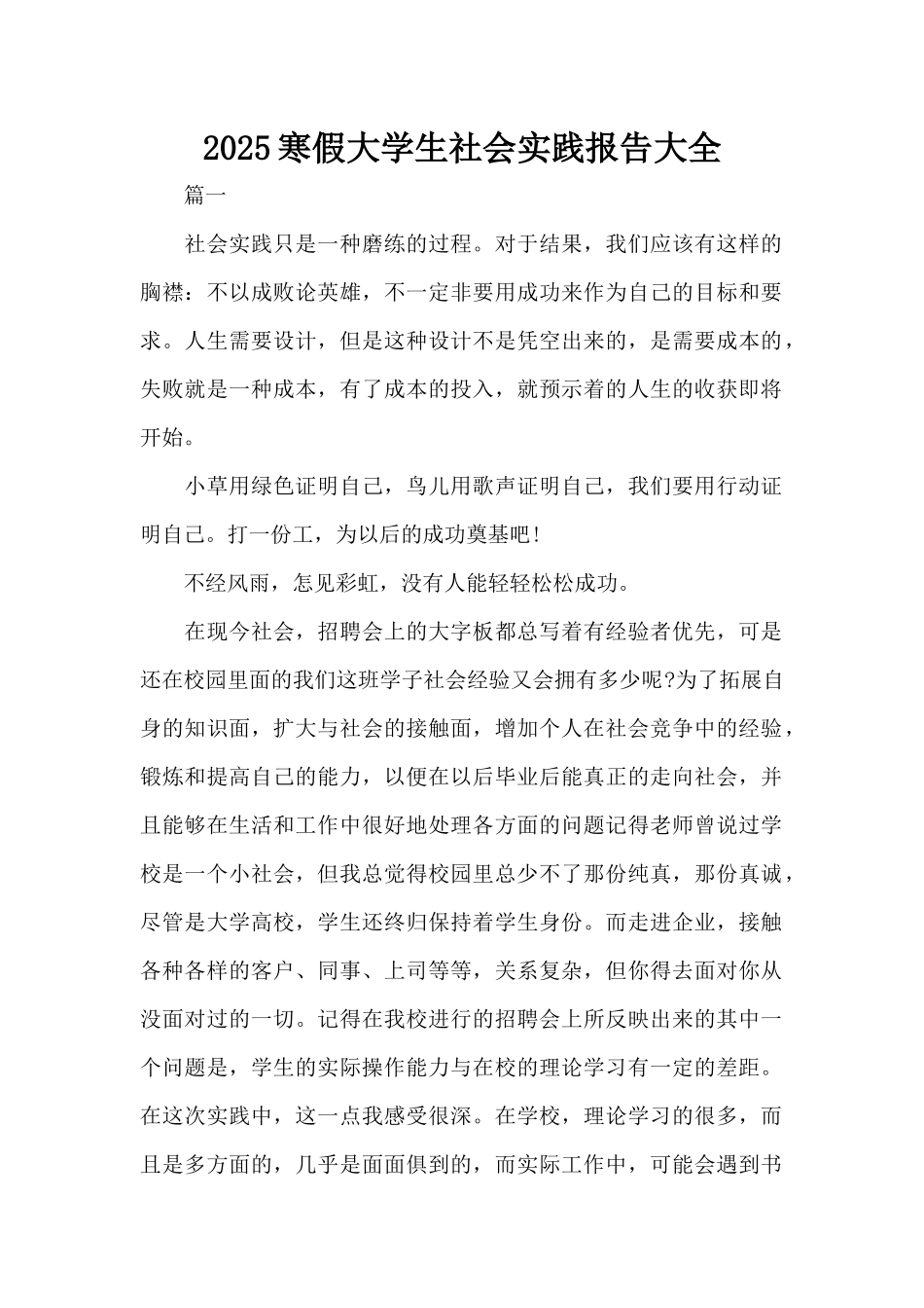 2025寒假大学生社会实践报告大全（精编版）_第1页
