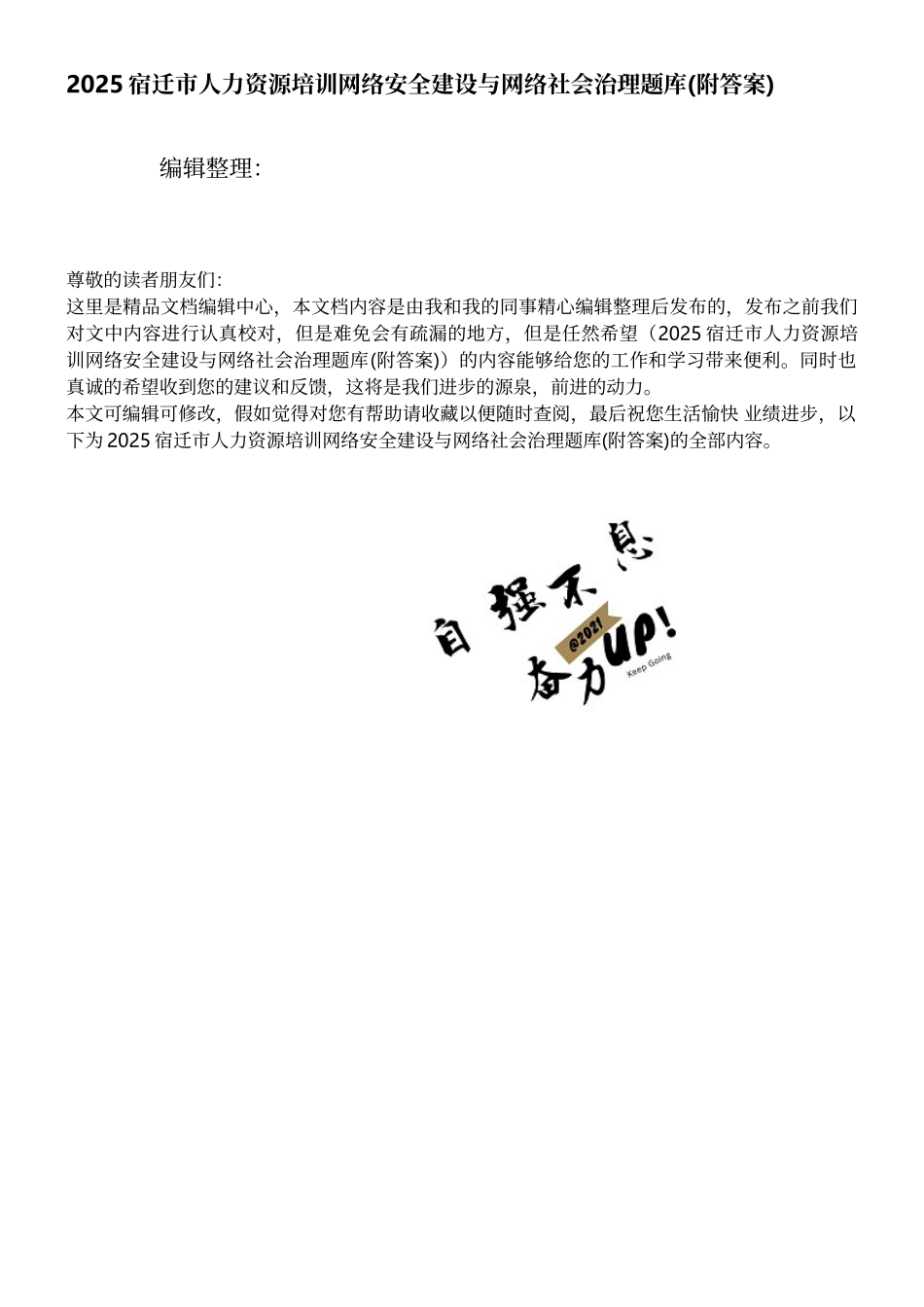 2025宿迁市人力资源培训网络安全建设与网络社会治理题库_第1页