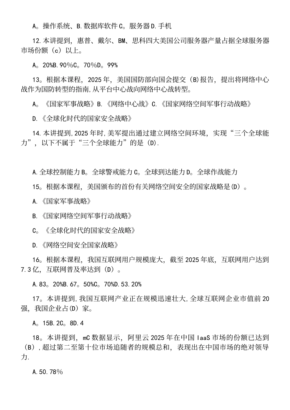 2025宿迁市人力资源培训网络安全建设与网络社会治理题库_第3页