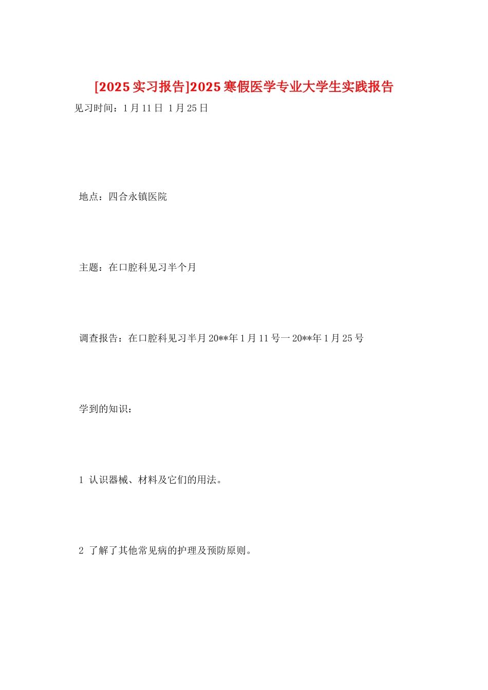 2025寒假医学专业大学生实践报告_第1页