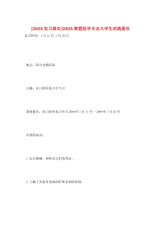 2025寒假医学专业大学生实践报告