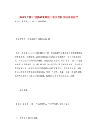 2025寒假小学少先队活动计划范文
