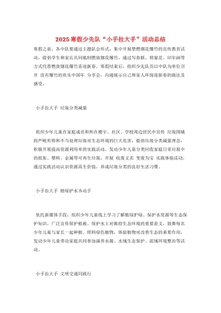 2025寒假少先队“小手拉大手”活动总结