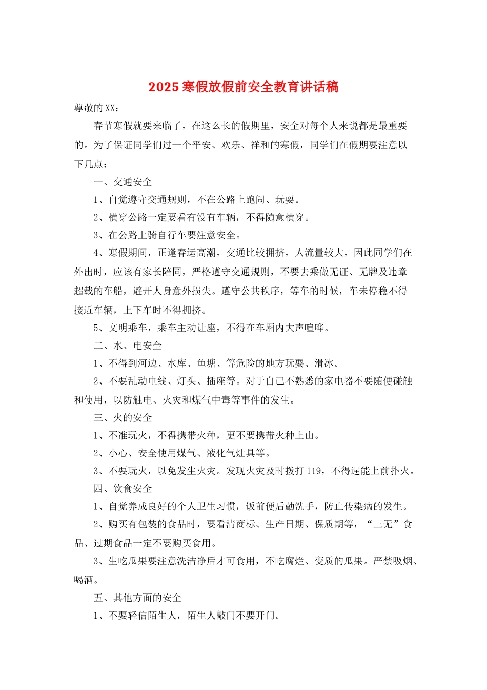 2025寒假放假前安全教育讲话稿_第1页