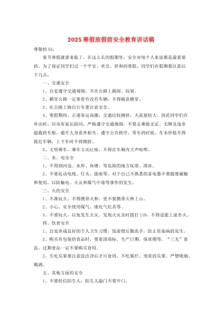 2025寒假放假前安全教育讲话稿